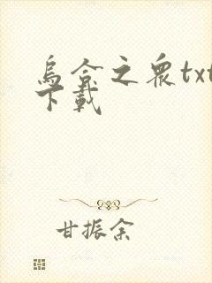 乌合之众txt下载