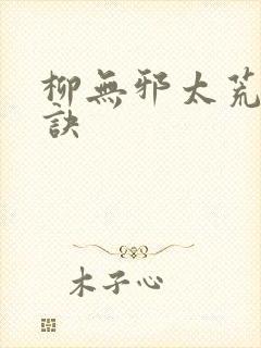 柳无邪太荒吞天诀