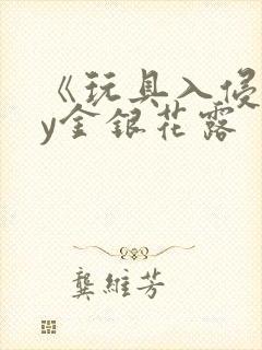 《玩具入侵》by金银花露