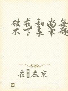 破戒和尚每天提不下来笔趣阁