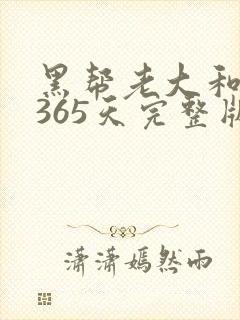 黑帮老大和我的365天完整版免费中文小说