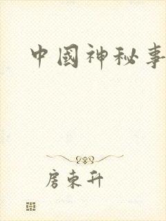 中国神秘事件录
