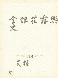 金银花露乐可全文