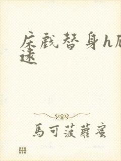 床戏替身h顾霆远