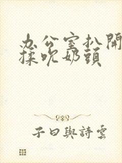 办公室扒开奶罩揉吮奶头