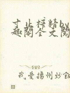 寸止榨精by笔趣阁全文阅读