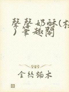 声声奶酥(校园 ) 笔趣阁