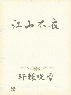 江山不夜