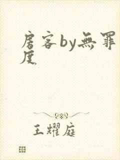房客by无罪国度