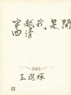 穿越我是开天第四清