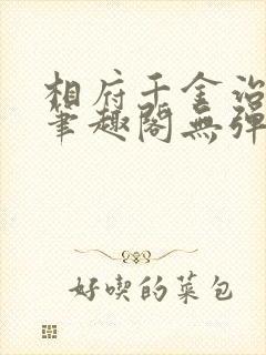 相府千金治病记笔趣阁无弹窗