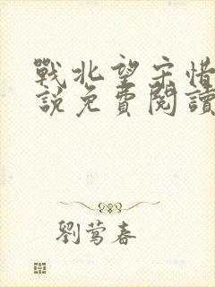 战北望宋惜惜小说免费阅读全文