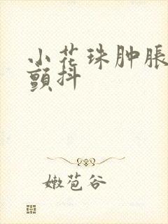 小花珠肿胀挺立颤抖