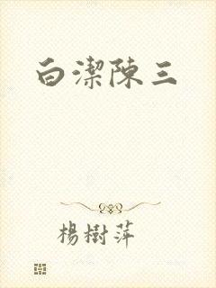白洁陈三
