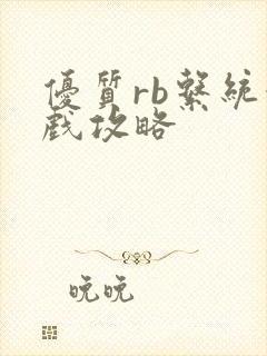 优质rb系统游戏攻略