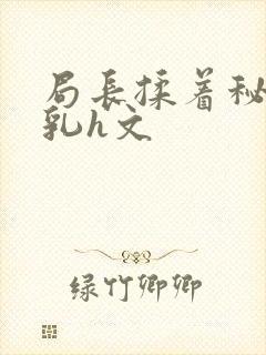 局长揉着秘书的乳h文