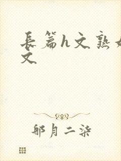 长篇h文熟妇h文