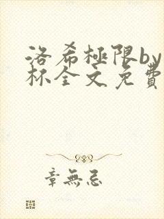 洛希极限by几杯全文免费笔趣阁