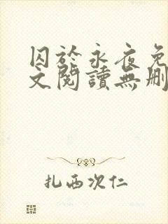 囚于永夜免费全文阅读无删减