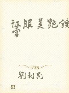 征服美艳馊子赵雪