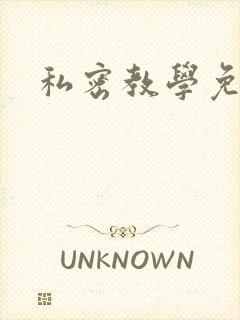 私密教学免费