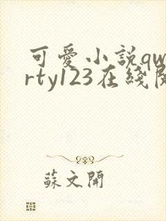 可爱小说qwerty123在线阅读笔趣阁