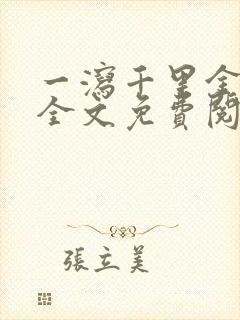 一泻千里金银花全文免费阅读在线