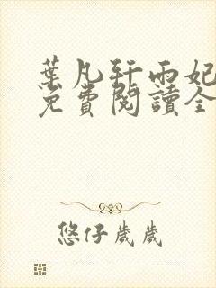 叶凡轩雨妃小说免费阅读全文下载