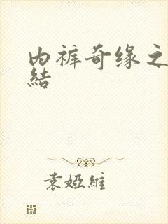 内裤奇缘之大团结