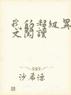 我的超级异能全文阅读