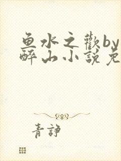 鱼水之欢by狄醉山小说免费阅读