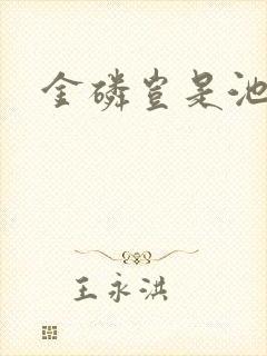 金磷岂是池中物