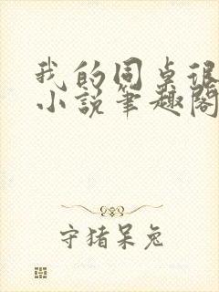 我的同桌很娇软小说笔趣阁免费阅读全文