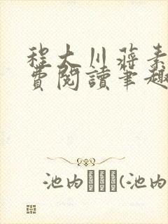 程大川蒋素秋免费阅读笔趣阁 小说