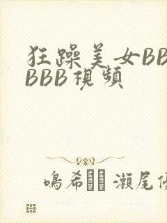 狂躁美女BBBBBB视频