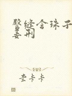 臀缝含珠子调教姜刑