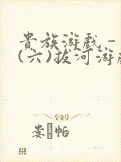 贵族游戏 - (六)拔河游戏