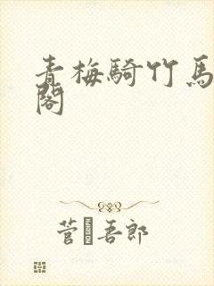 青梅骑竹马笔趣阁