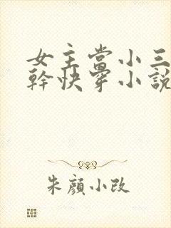 女主当小三的高干快穿小说