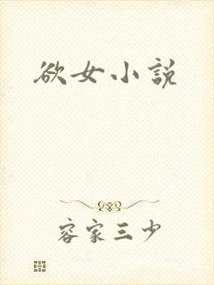 欲女小说