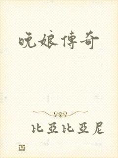 晚娘传奇