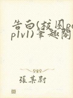 告白(校园pop1v1)笔趣阁