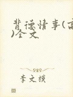 背德情事(高h)全文