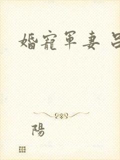 婚宠军妻 吕颜