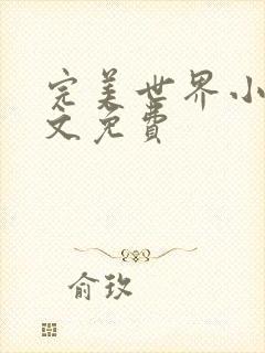 完美世界小说全文免费