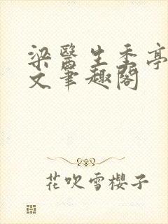 梁医生季亭亭原文笔趣阁