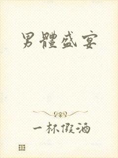 男体盛宴