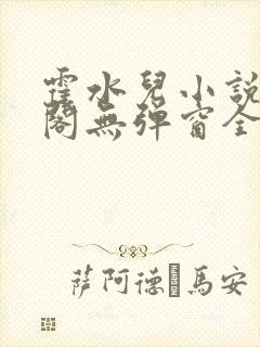 霍水儿小说笔趣阁无弹窗全文免费