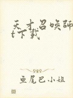 天才召唤师txt下载