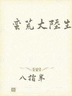 蛮荒大陆生存记